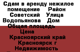 Сдам в аренду нежилое помещение  › Район ­ Советский › Улица ­ Водопьянова › Дом ­ 20 › Общая площадь ­ 72 › Цена ­ 40 000 - Красноярский край, Красноярск г. Недвижимость » Помещения аренда   . Красноярский край,Красноярск г.